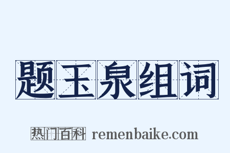 题玉泉组词是什么意思的图片